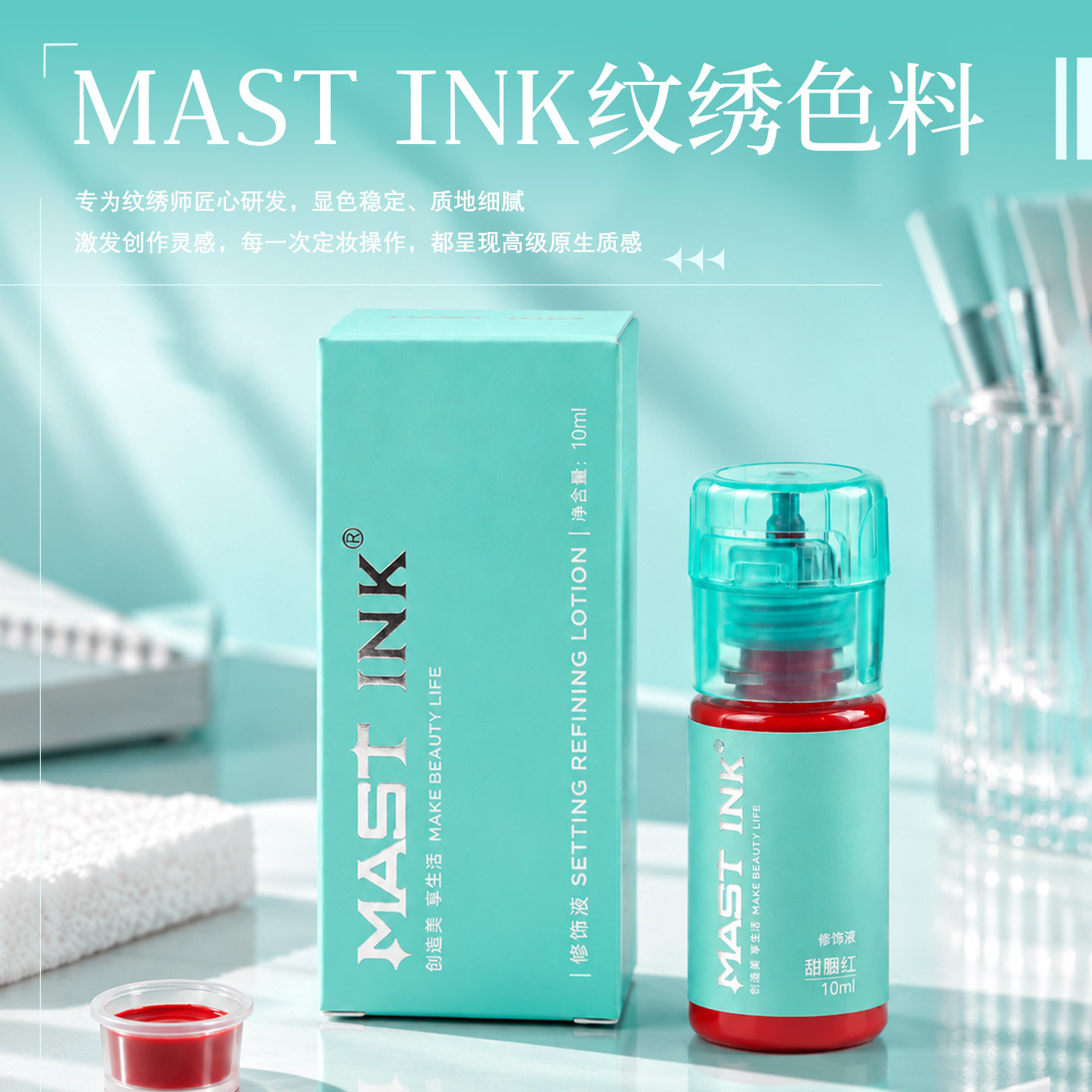 MAST INK纹绣色料眉毛色乳眼线纹唇漂唇不发红不发蓝PMU颜色耗材