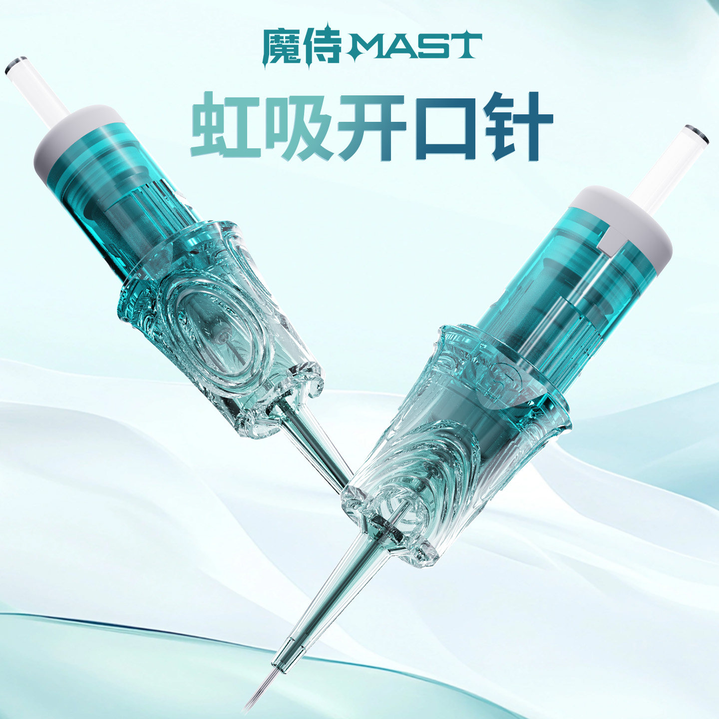 魔侍MAST虹吸开口针纹绣电流仪针头眉眼唇圆三单针开花针半毛尖针