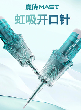 魔侍MAST虹吸开口针纹绣电流仪针头眉眼唇圆三单针开花针半毛尖针