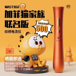 纹绣机 电流仪有线无线切换正版 魔侍MAST皇冠加菲猫家族联名版