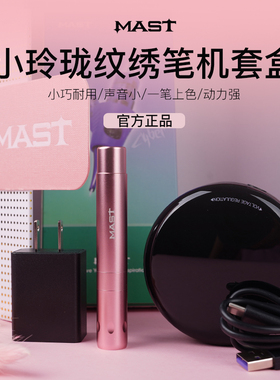 魔侍MAST纹绣机小玲珑套装全抛机纹眉纹唇纹眼线漂唇快频电流仪