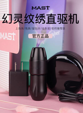 魔侍MAST幻灵纹绣机全抛直驱点刺欧洲唇快频电流仪纹眉眼线升级版