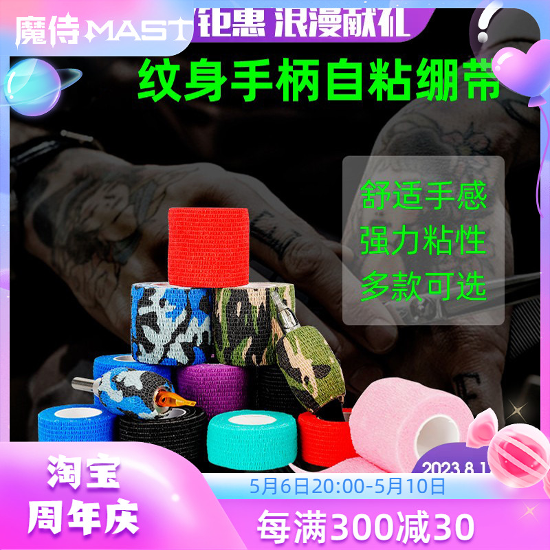 一次性自粘MAST魔侍绷带防滑防震