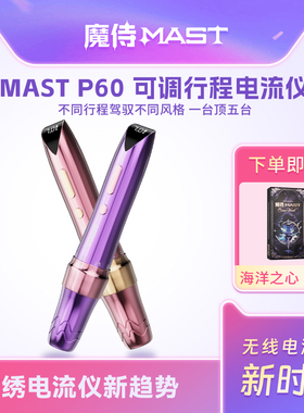 魔侍MAST P60调行程电流仪器纹绣机无线全抛眼线纹眉漂唇免麻便携