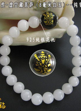 白玉属牛守护神虚空藏菩萨手链