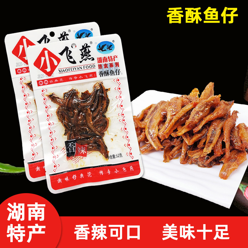 湖南特产小飞燕熟食45g香酥麻辣鱼仔32g毛毛鱼休闲食品零食小吃