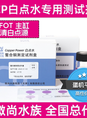 美国CP海缸白点水 铜测试剂 螯合铜 螯合铜海化白点水 FOT