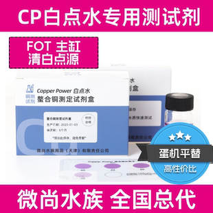 美国CP海缸白点水 铜测试剂 螯合铜 螯合铜海化白点水 FOT