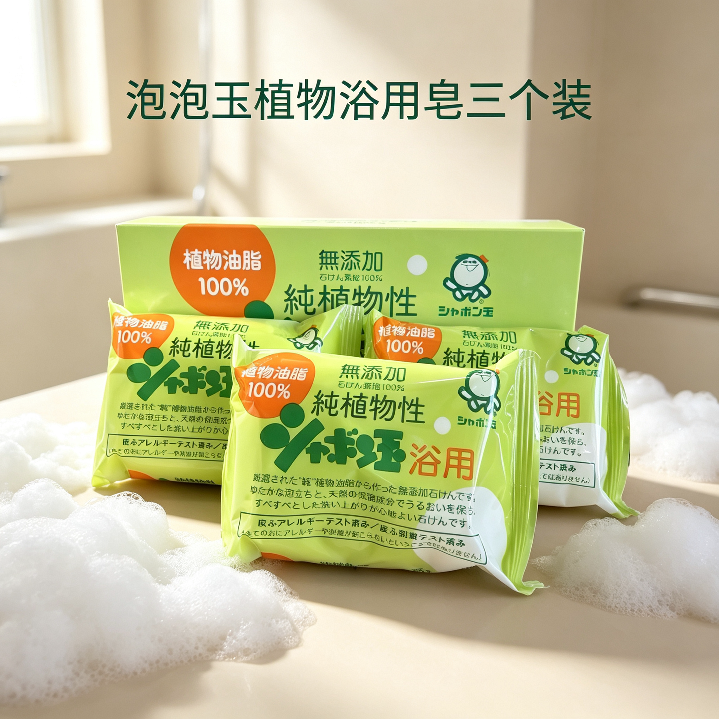 泡泡玉植物浴用皂三块装  植物油脂 日本原装进口 无香无荧光剂