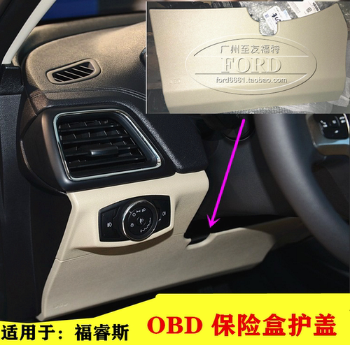 适用福睿斯obd盖板护膝保险盒