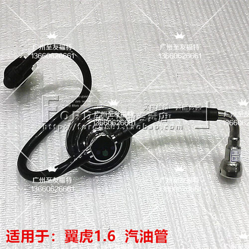 普科斯适用新翼虎1.6汽油管喷油嘴油管汽油供油管燃油管翼虎
