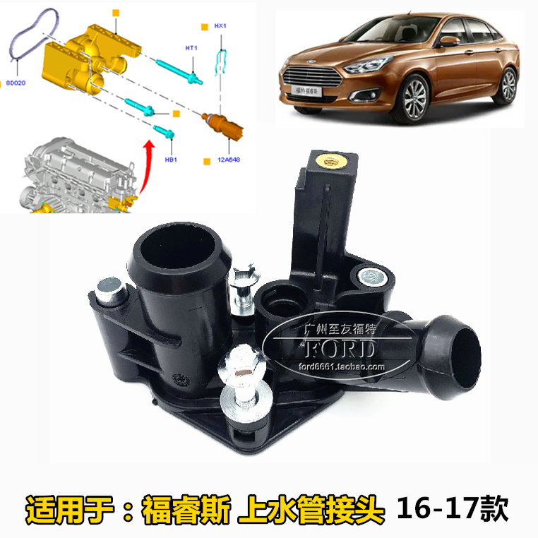 适配福克斯福睿斯嘉年华上水管座