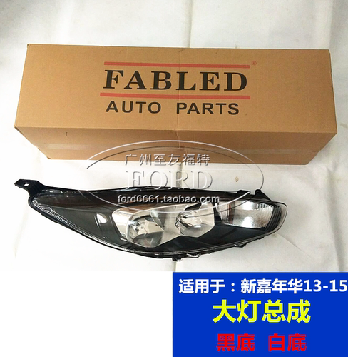 适用于新嘉年华大灯总成