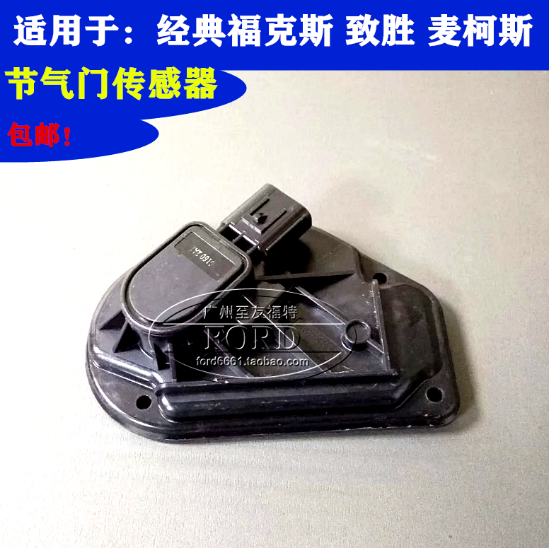普科斯适用于经典福克斯蒙迪欧致胜麦柯斯节气门传感器位置感应器