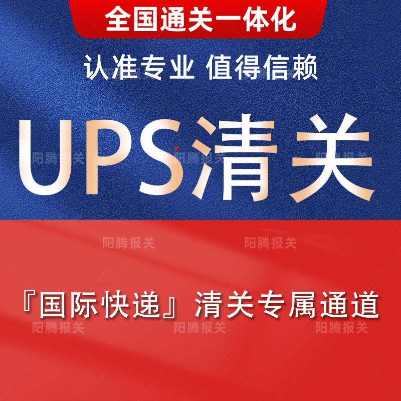 上海北京DHL深圳广州EMS邮局包裹UPS快递进出口代理清关报关公司