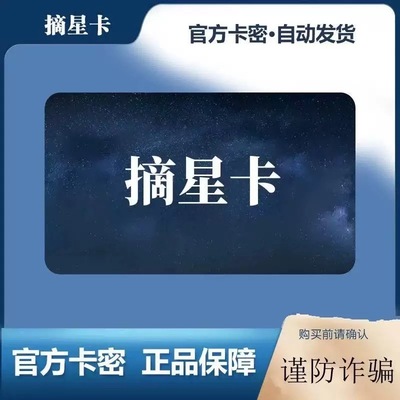 【自动发货-售出不退】摘-星100游戏点卷+权益代金卷 摘-星卡100