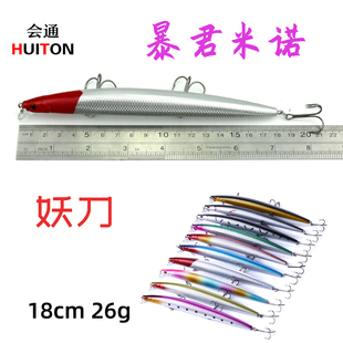 暴君浮水米诺路亚饵18cm26g妖刀假饵淡水海钓翘嘴鲈军鱼鳜鱼远投