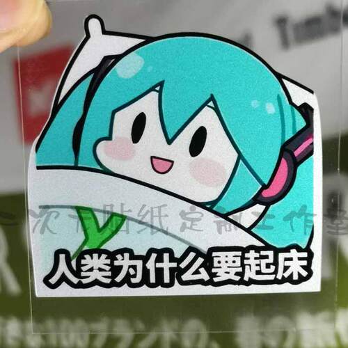 撕贴客个性贴搞怪起床遇到困难睡大觉防水反光电动车摩托汽车贴纸