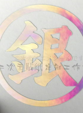 二次元动漫银魂车贴纸雕刻镭射银装饰创意个性手机电脑机箱电动车