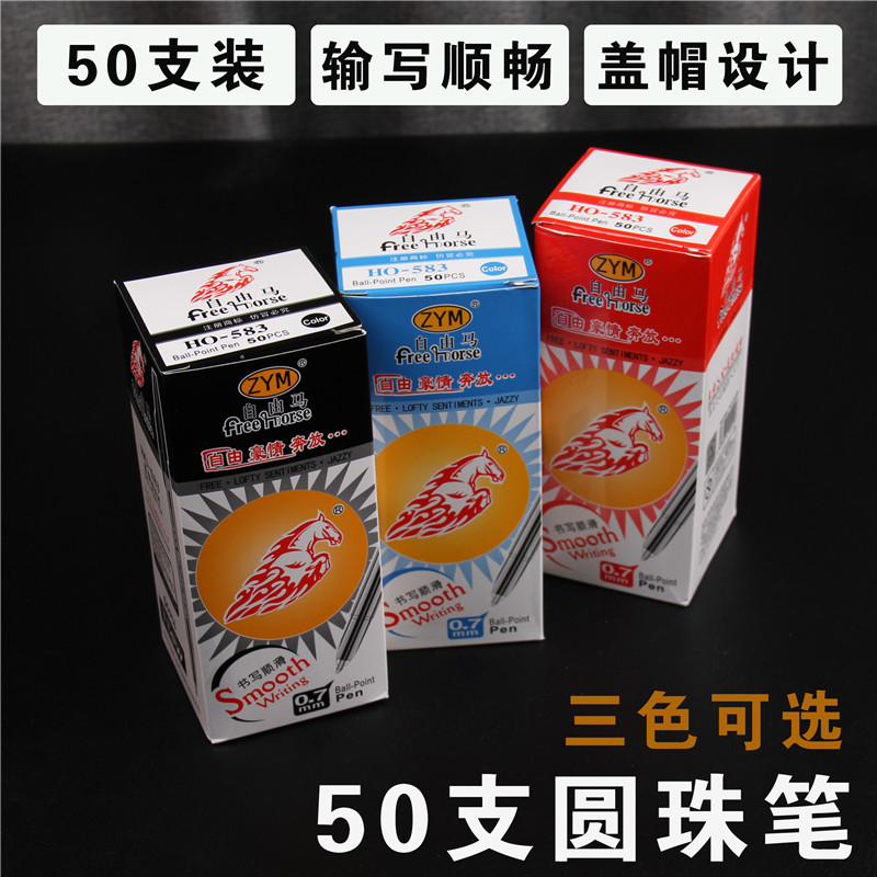包邮583黑红蓝色圆珠笔自由马批发办公原子笔改卷笔芯快递广告笔