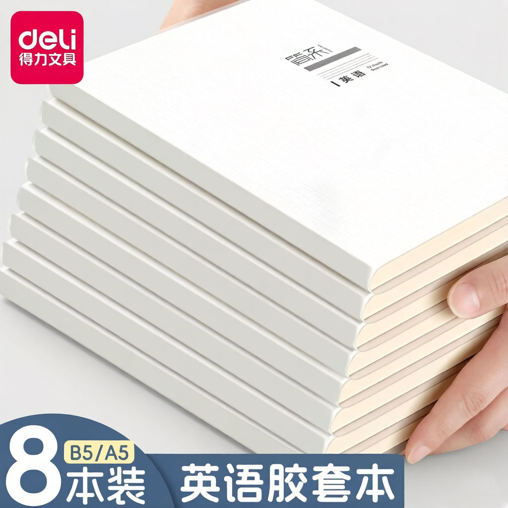 得力B5巨透软面抄横线缝线本图片