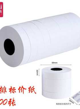 得力3209双排标价纸 白色打码纸标价签打价纸 适7505标价机 10卷