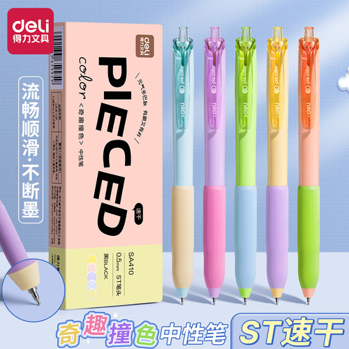 得力糖果色系SA140按动中性笔