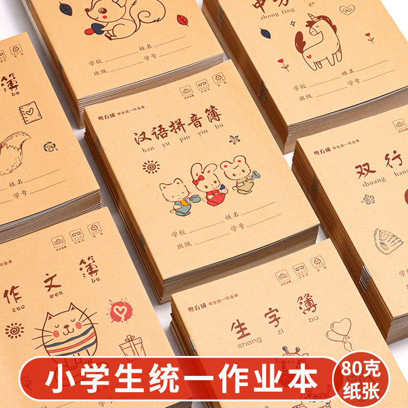 加厚80克小学生统一作业本24K汉语拼音田字英语课文数学练字本子,文具电教/文化用品/商务用品,课业本/教学用本,淘宝优惠券,粉丝福利购,淘宝优惠卷