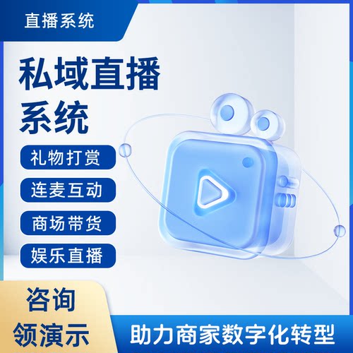 直播系统 数字化营销 直播营销直播营销软件小程序直播系统源码