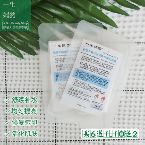 【重组III型胶原版】一片装积雪草寡肽纳豆新生面膜舒缓修复6送1