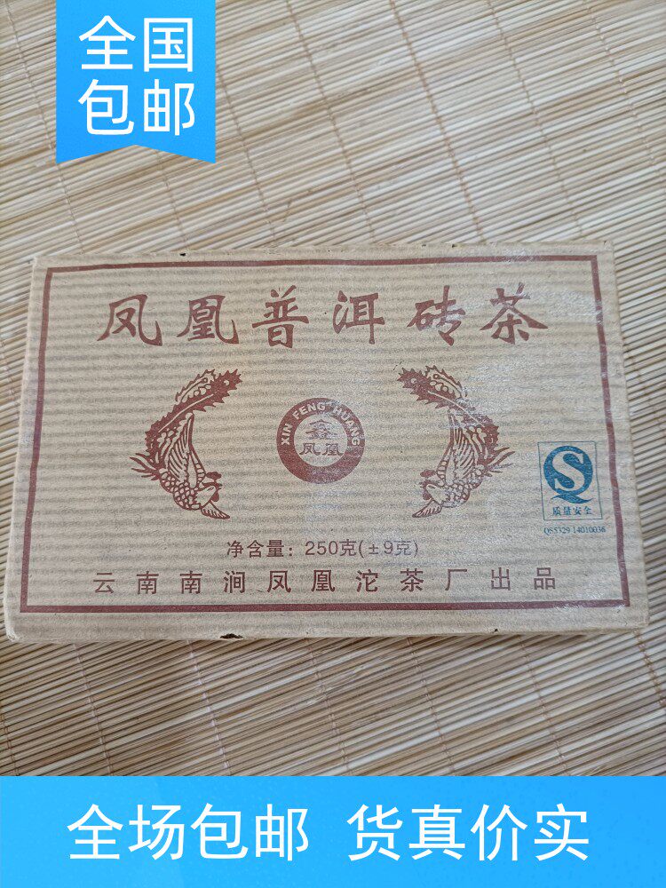 鑫凤凰熟砖  2006年生产250克南涧凤凰沱茶厂出品 经典熟砖特价