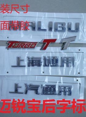 雪佛兰迈锐宝MALIBU TURBO英文字母车贴上海通用后备箱尾标后字标
