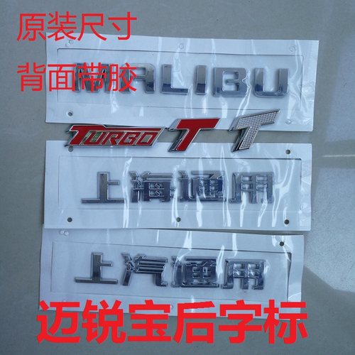 雪佛兰迈锐宝MALIBU TURBO英文字母车贴上海通用后备箱尾标后字标