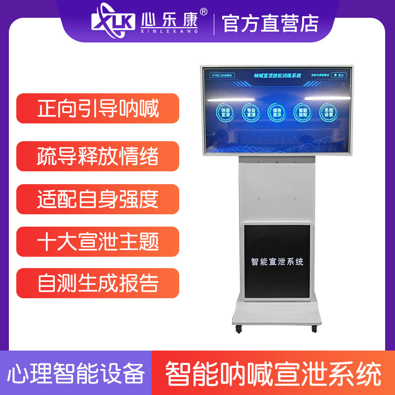 智能设备情绪减压缓解焦虑克服恐惧疏导心理情感互动呐喊宣泄仪