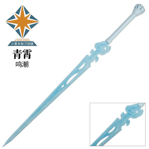 鸣潮青霄cos剑凡尘剑心武器道具游戏同款还原长剑漫展拍照未开刃