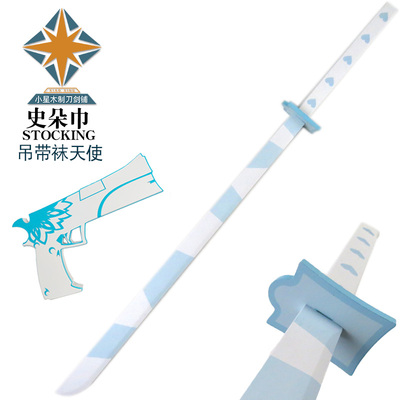 吊带袜天使同款cos武器道具史朵巾stocking竹制未开刃刀剑玩具