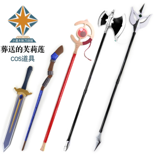 葬送的芙莉莲cos尤贝尔三叉戟辛美尔木剑菲伦法杖cos休塔尔克武器