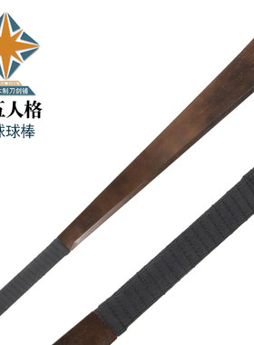 第五人格击球手武器板球球棒竹木制COS甘吉·古普塔道具游戏模型