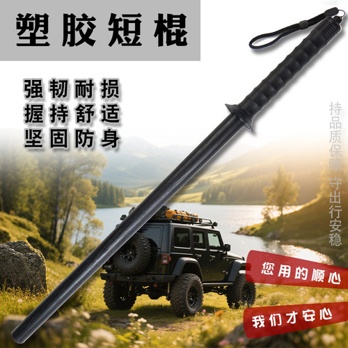 车内防身武术练习实心塑胶短棍菲律宾练习短棍车载合法自卫棍