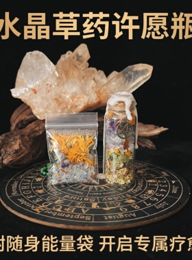 森灵原创设计手工水晶草药瓶桌面摆件配随身携带能量袋