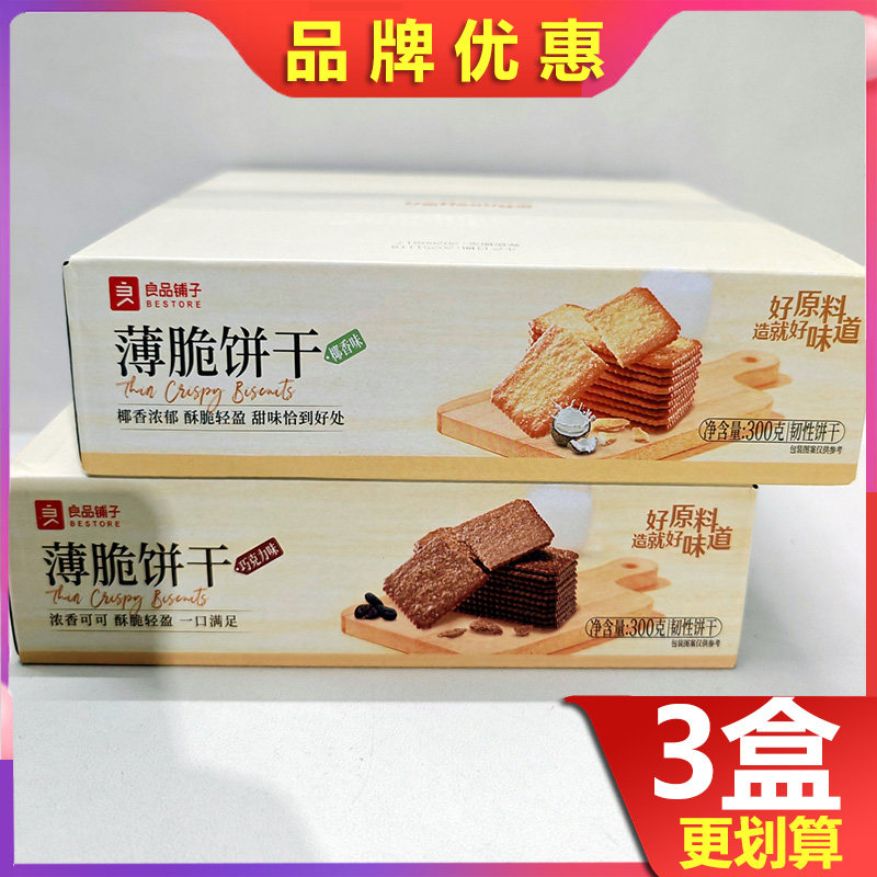 良品铺子薄脆饼干椰香味300g*2盒网红巧克力薄饼非油炸小饼干零食
