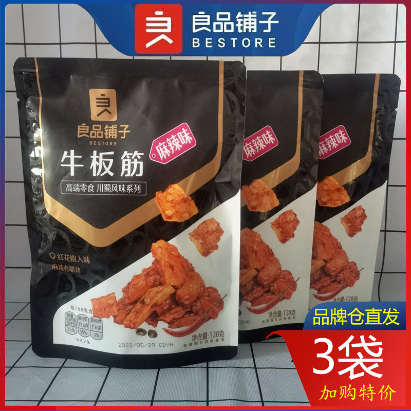 良品铺子牛板筋60g*3袋牛肉干四川特色麻辣味小零食小吃休闲食品