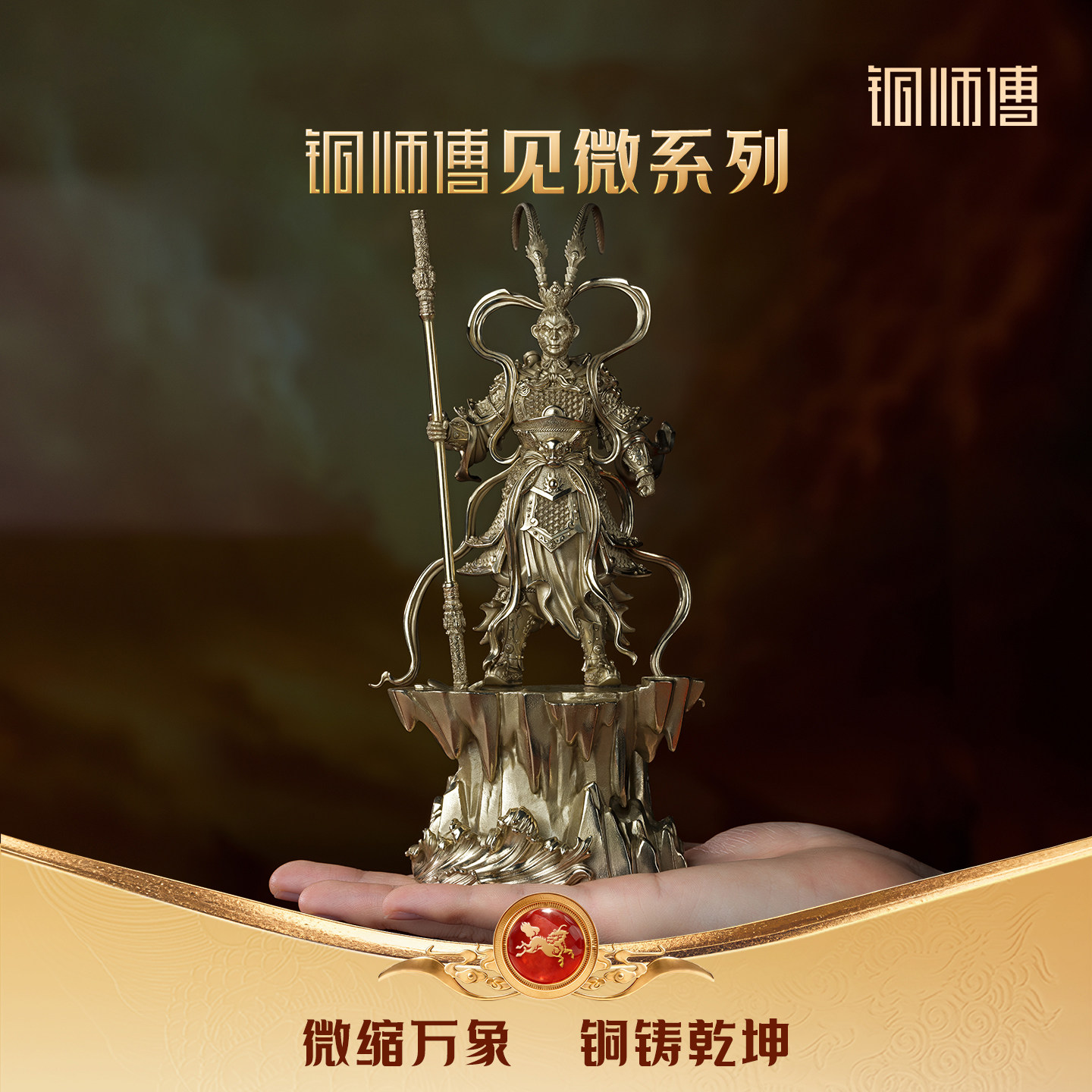 铜师傅齐天圣威黄铜孙悟空摆件