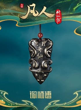 铜师傅凡人修仙传飞升令黄铜挂件