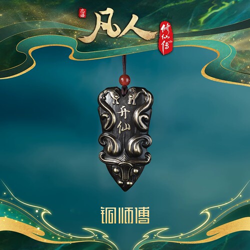 铜师傅凡人修仙传飞升令黄铜挂件