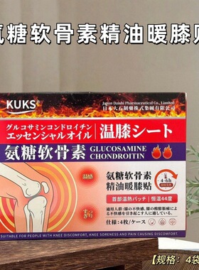 KUKS氨糖软骨素精油暖膝贴膝盖贴护理贴恒温发热温膝贴4贴/盒