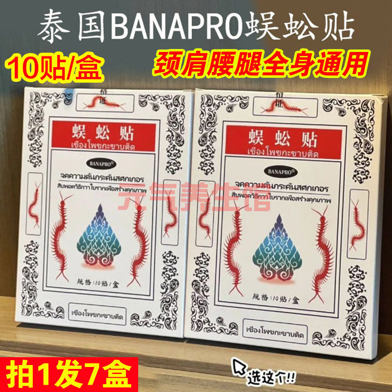 【发7盒】泰国BANAPRO蜈蚣贴腰腿肩颈椎膏贴热卖膏贴正品10贴/盒