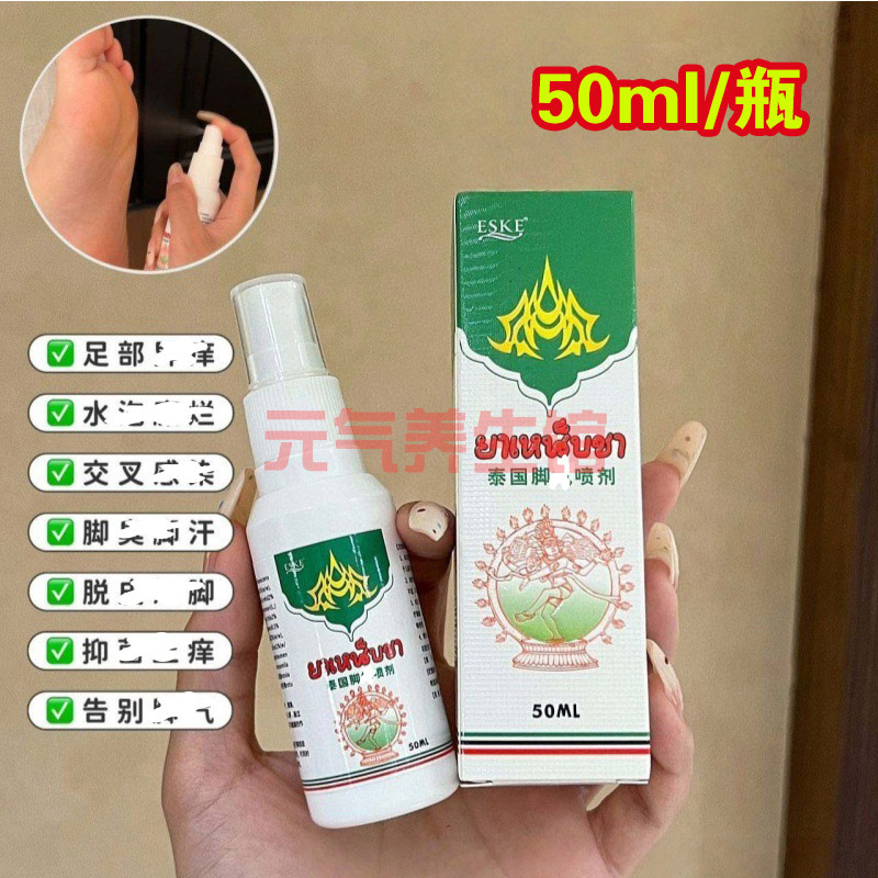 ESKE泰国脚qi喷剂脚qi净草本抑jun喷剂脚臭脚汗脚痒脚qi水50ml/瓶