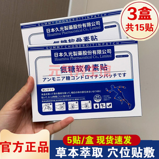 日本久光制藥氨糖软骨素贴颈椎贴艾草保健贴腰腿膝盖贴 发3盒