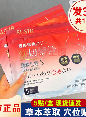 【3袋】SUSIR油切贴艾草纤姿贴纤姿膜草本艾草贴肚脐贴温热贴正品